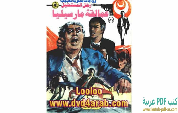 عمالقة مارسيليا